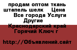 продам оптом ткань штапель-шелк  › Цена ­ 370 - Все города Услуги » Другие   . Краснодарский край,Горячий Ключ г.